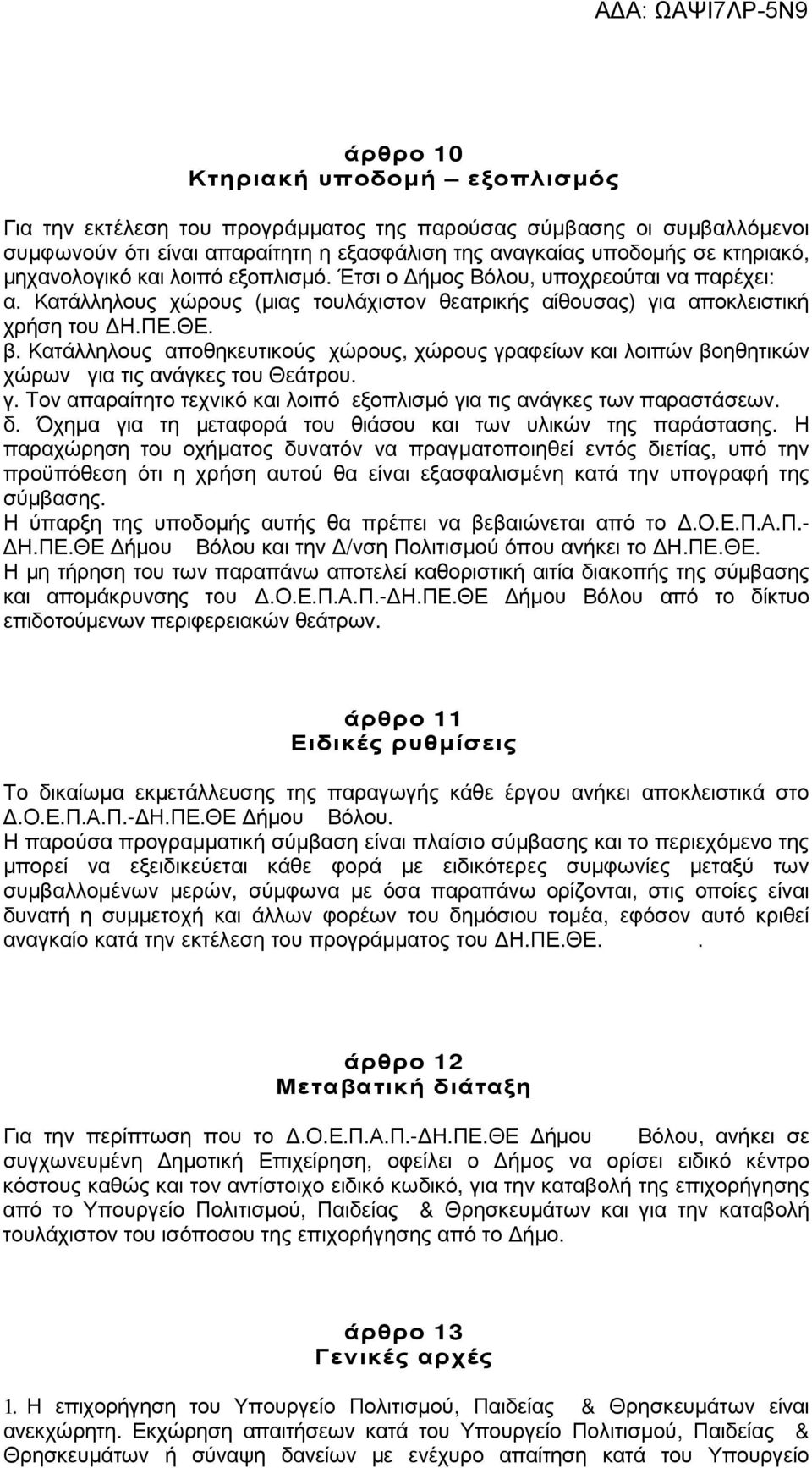 Κατάλληλους αποθηκευτικούς χώρους, χώρους γραφείων και λοιπών βοηθητικών χώρων για τις ανάγκες του Θεάτρου. γ. Τον απαραίτητο τεχνικό και λοιπό εξοπλισµό για τις ανάγκες των παραστάσεων. δ.