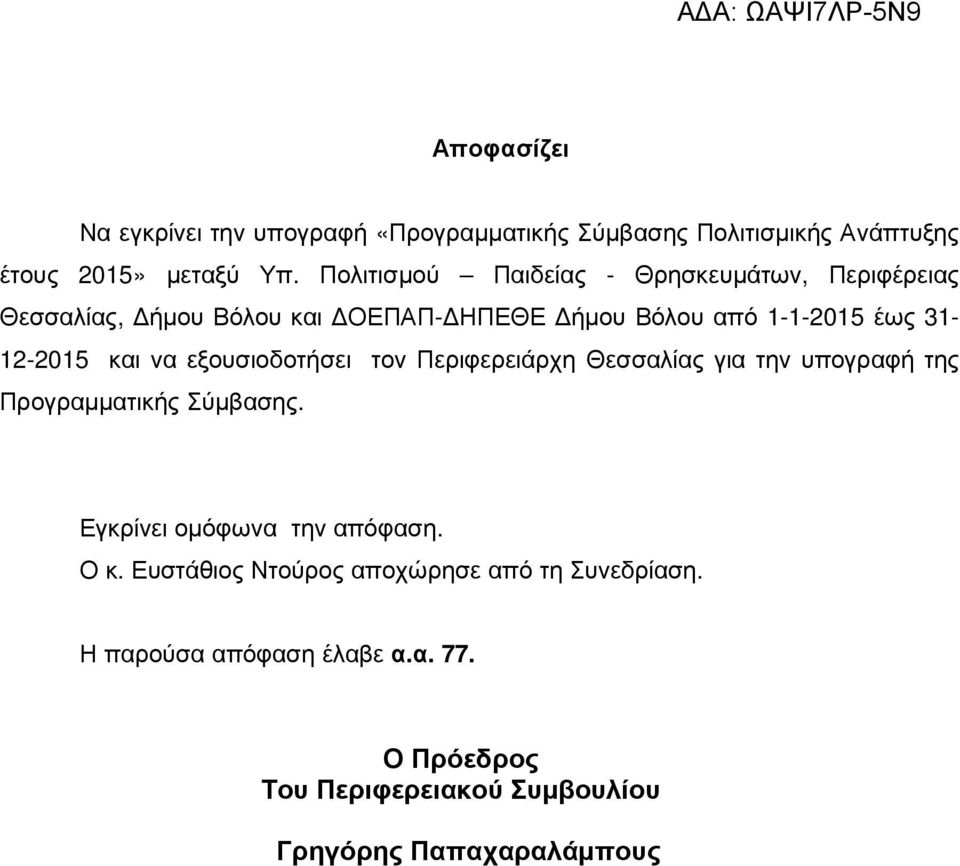 και να εξουσιοδοτήσει τον Περιφερειάρχη Θεσσαλίας για την υπογραφή της Προγραµµατικής Σύµβασης. Εγκρίνει οµόφωνα την απόφαση.