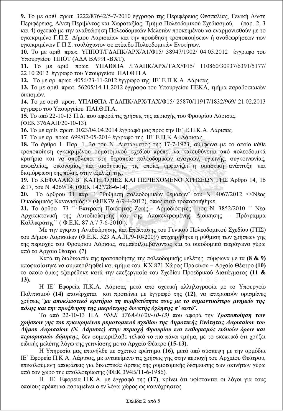 10. Το με αριθ. πρωτ. ΥΠΠΟΤ/ΓΔΑΠΚ/ΑΡΧ/Α1/Φ15/ 38947/1902/ 04.05.2012 έγγραφο του Υπουργείου ΠΠΟΤ (ΑΔΑ ΒΑ99Γ-ΒΧΤ). 11. Το με αριθ. πρωτ. ΥΠΑΙΘΠΑ /ΓΔΑΠΚ/ΑΡΧ/ΤΑΧ/Φ15/ 110860/30937/6391/5177/ 22.10.2012 έγγραφο του Υπουργείου ΠΑΙ.