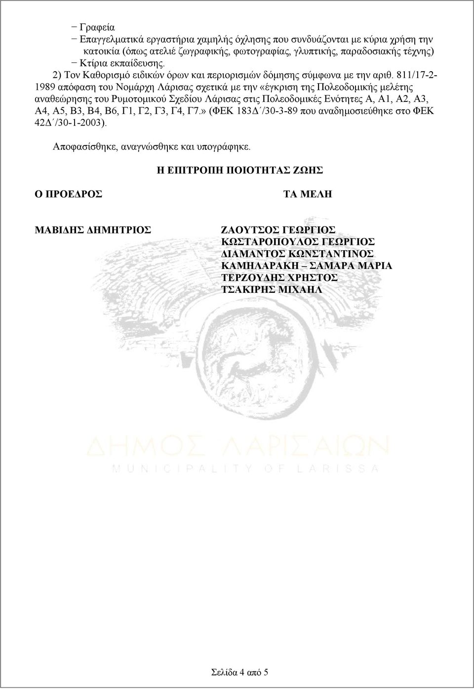 811/17-2- 1989 απόφαση του Νομάρχη Λάρισας σχετικά με την «έγκριση της Πολεοδομικής μελέτης αναθεώρησης του Ρυμοτομικού Σχεδίου Λάρισας στις Πολεοδομικές Ενότητες Α, Α1, Α2, Α3, Α4, Α5, Β3, Β4,