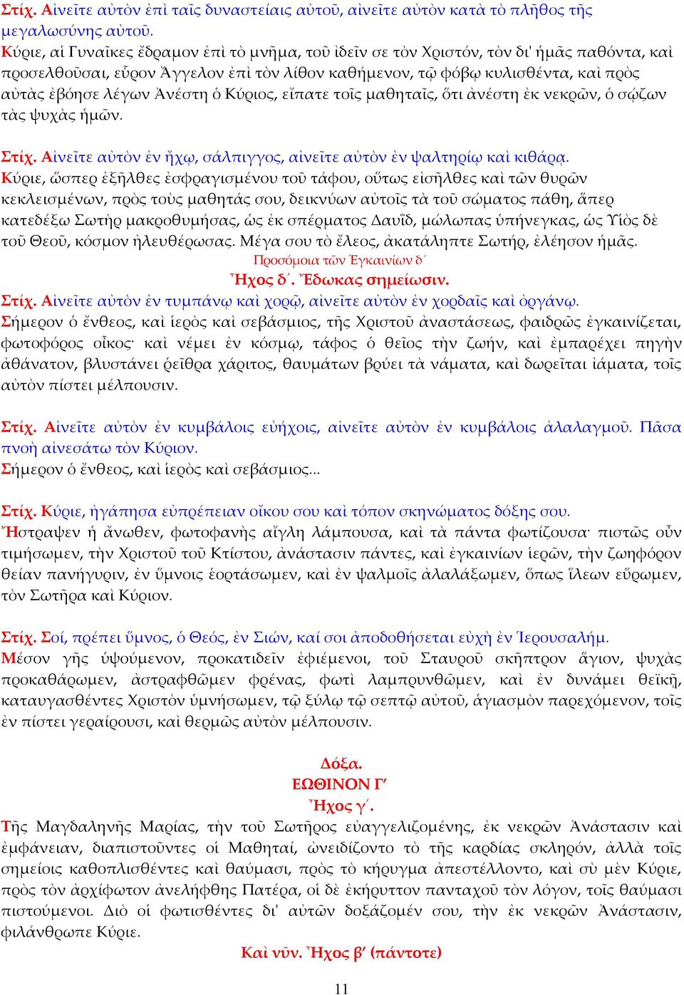 Ἀνέστη ὁ Κύριος, εἴπατε τοῖς μαθηταῖς, ὅτι ἀνέστη ἐκ νεκρῶν, ὁ σῴζων τὰς ψυχὰς ἡμῶν. Στίχ. Αἰνεῖτε αὐτὸν ἐν ἤχῳ, σάλπιγγος, αἰνεῖτε αὐτὸν ἐν ψαλτηρίῳ καὶ κιθάρᾳ.