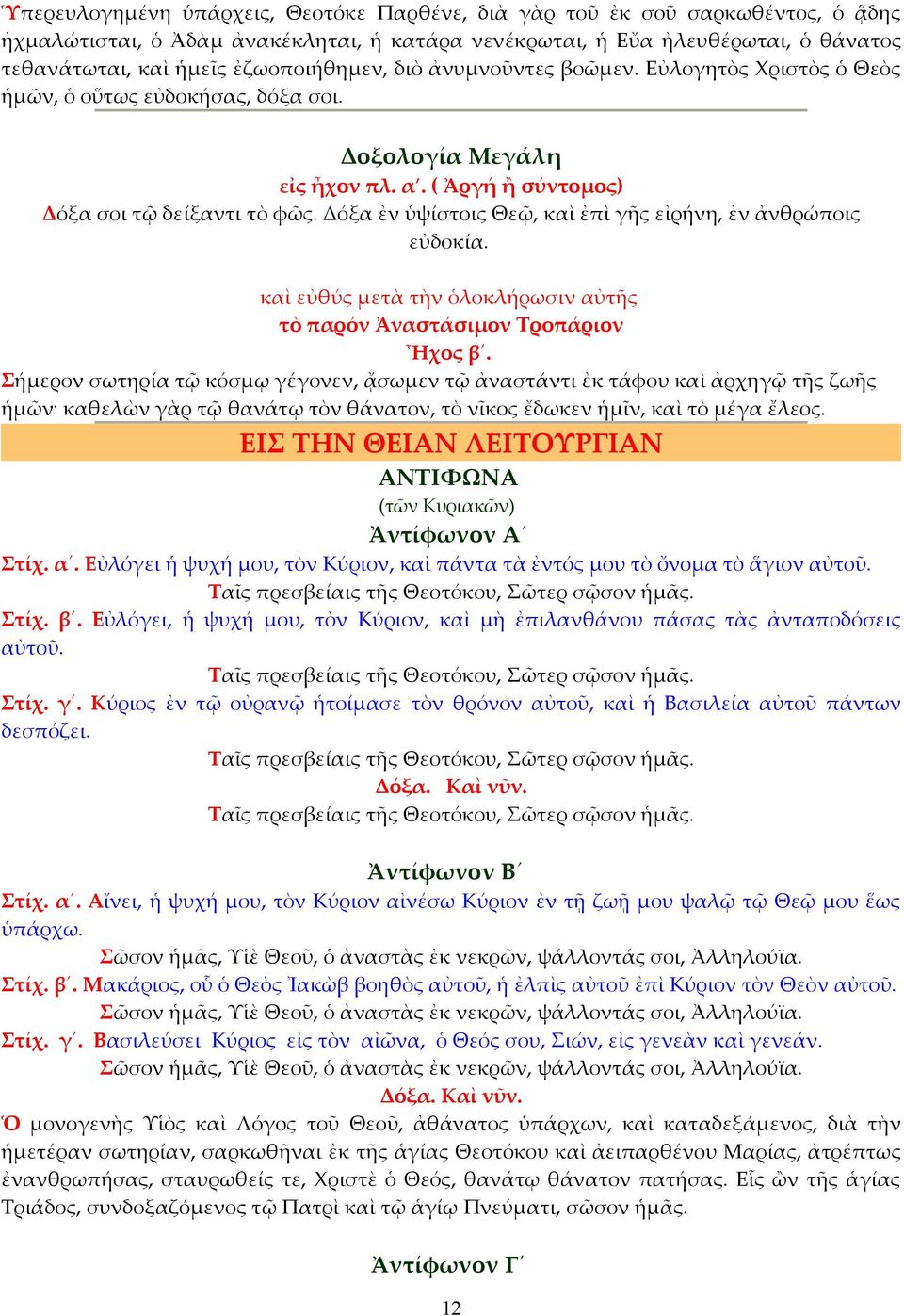 Δόξα ἐν ὑψίστοις Θεῷ, καὶ ἐπὶ γῆς εἰρήνη, ἐν ἀνθρώποις εὐδοκία. καὶ εὐθύς μετὰ τὴν ὁλοκλήρωσιν αὐτῆς τὸ παρόν Ἀναστάσιμον Τροπάριον Ἦχος β.