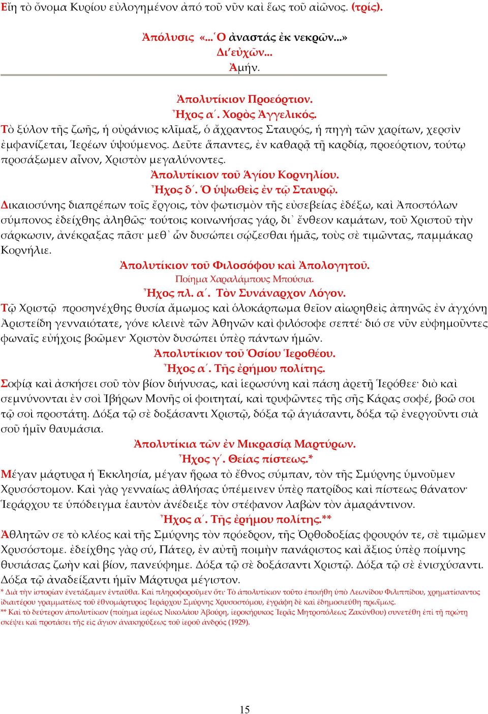 Δεῦτε ἅπαντες, ἐν καθαρᾷ τῇ καρδίᾳ, προεόρτιον, τούτῳ προσάξωμεν αἶνον, Χριστὸν μεγαλύνοντες. Ἀπολυτίκιον τοῦ Ἁγίου Κορνηλίου. Ἦχος δ. Ὁ ὑψωθεὶς ἐν τῷ Σταυρῷ.