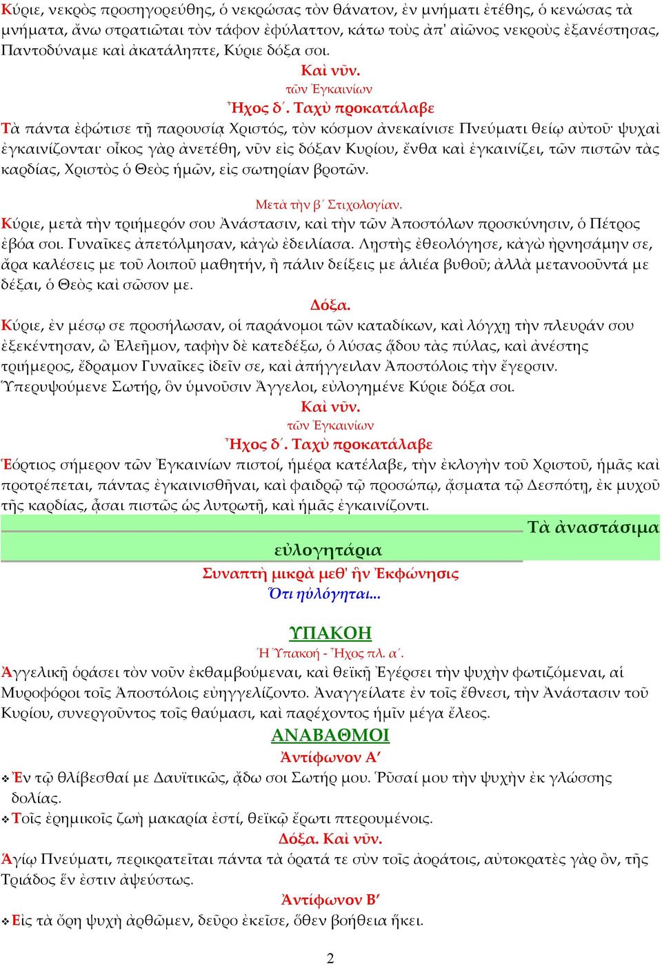 Ταχὺ προκατάλαβε Τὰ πάντα ἐφώτισε τῇ παρουσίᾳ Χριστός, τὸν κόσμον ἀνεκαίνισε Πνεύματι θείῳ αὐτοῦ ψυχαὶ ἐγκαινίζονται οἶκος γὰρ ἀνετέθη, νῦν εἰς δόξαν Κυρίου, ἔνθα καὶ ἐγκαινίζει, τῶν πιστῶν τὰς