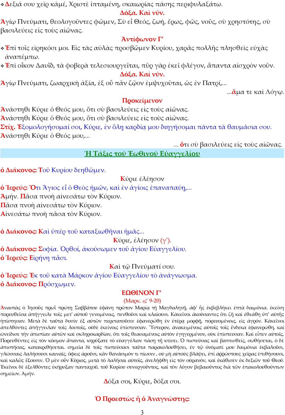Καὶ νῦν. Ἁγίῳ Πνεύματι, ζωαρχικὴ ἀξία, ἐξ οὗ πᾶν ζῷον ἐμψυχοῦται, ὡς ἐν Πατρί,......ἅμα τε καὶ Λόγῳ. Προκείμενον Ἀνάστηθι Κύριε ὁ Θεός μου, ὅτι σὺ βασιλεύεις εἰς τοὺς αἰῶνας.
