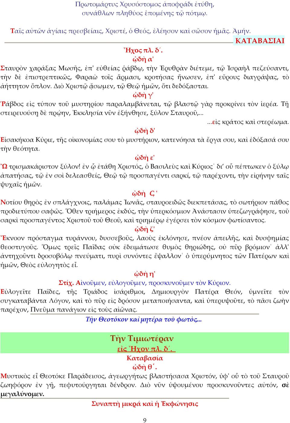 Διὸ Χριστῷ ᾄσωμεν, τῷ Θεῷ ἡμῶν, ὅτι δεδόξασται. ᾠδὴ γ' Ῥάβδος εἰς τύπον τοῦ μυστηρίου παραλαμβάνεται, τῷ βλαστῷ γὰρ προκρίνει τὸν ἱερέα. Τῇ στειρευούσῃ δὲ πρῴην, Ἐκκλησία νῦν ἐξήνθησε, ξύλον Σταυροῦ,.