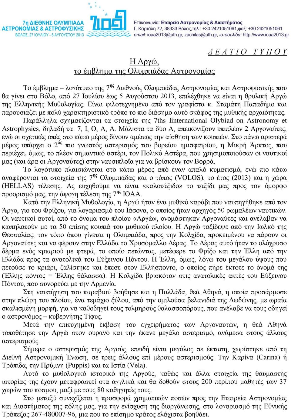Σταμάτη Παπαδήμο και παρουσιάζει με πολύ χαρακτηριστικό τρόπο το πιο διάσημο αυτό σκάφος της μυθικής αρχαιότητας.