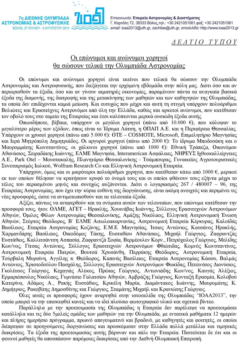 Διότι όσο και αν περιορισθούν τα έξοδα, όσο και αν γίνουν αιματηρές οικονομίες, παραμένουν πάντα τα αναγκαία βασικά έξοδα της διαμονής, της διατροφής και της μετακίνησης των μαθητών και των καθηγητών