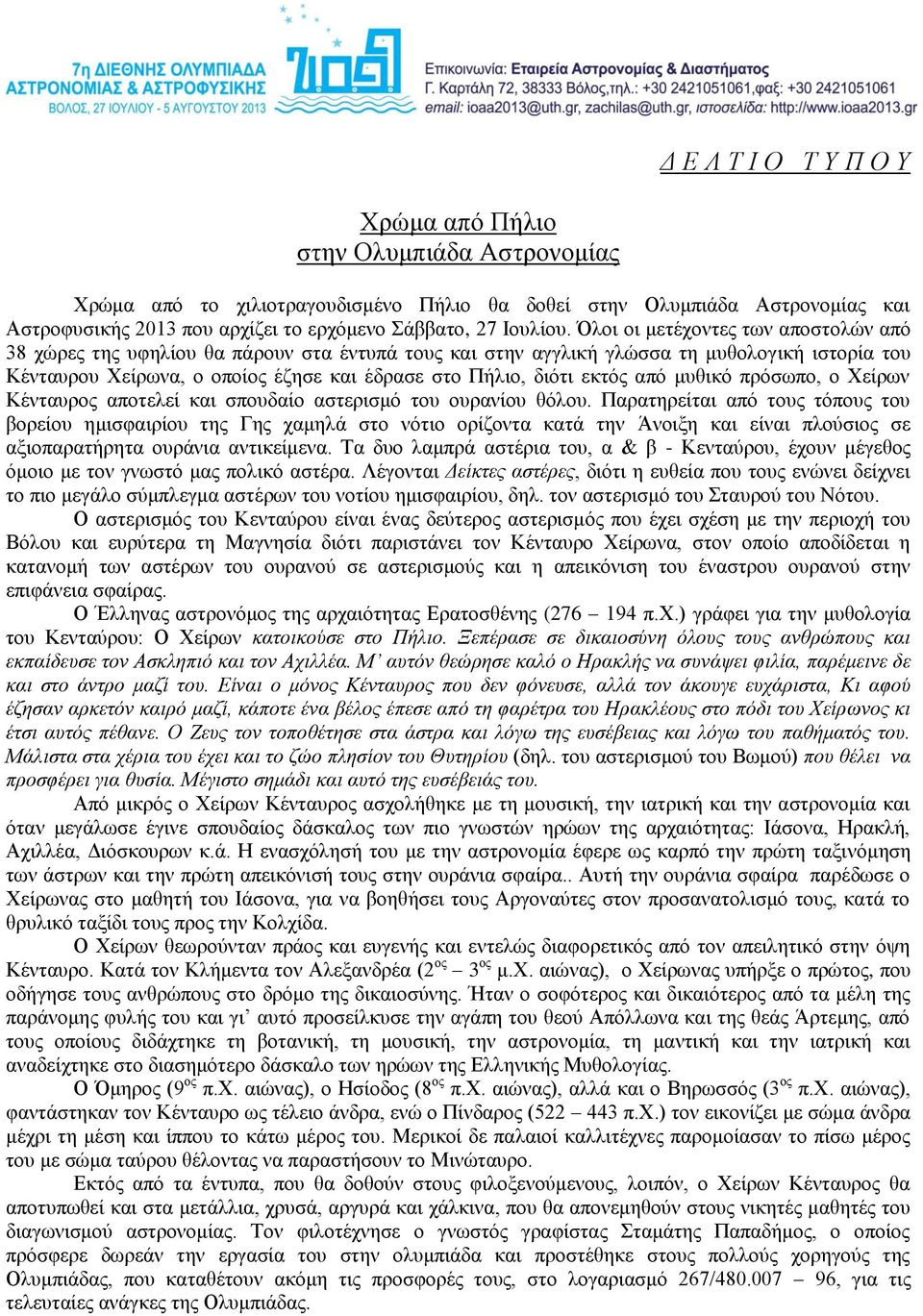 Όλοι οι μετέχοντες των αποστολών από 38 χώρες της υφηλίου θα πάρουν στα έντυπά τους και στην αγγλική γλώσσα τη μυθολογική ιστορία του Κένταυρου Χείρωνα, ο οποίος έζησε και έδρασε στο Πήλιο, διότι