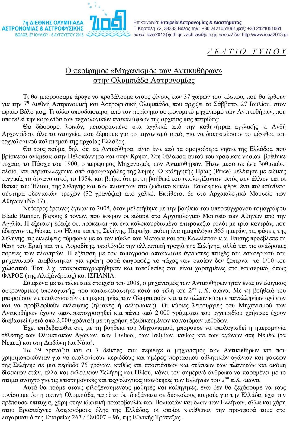 των τεχνολογικών ανακαλύψεων της αρχαίας μας πατρίδας; Θα δώσουμε, λοιπόν, μεταφρασμένο στα αγγλικά από την καθηγήτρια αγγλικής κ.