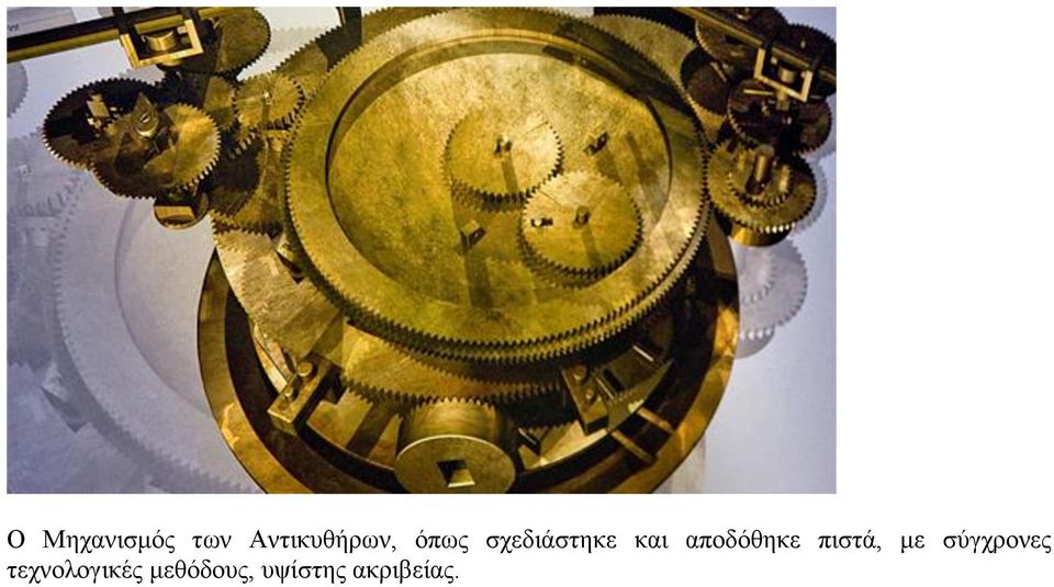 πιστά, με σύγχρονες