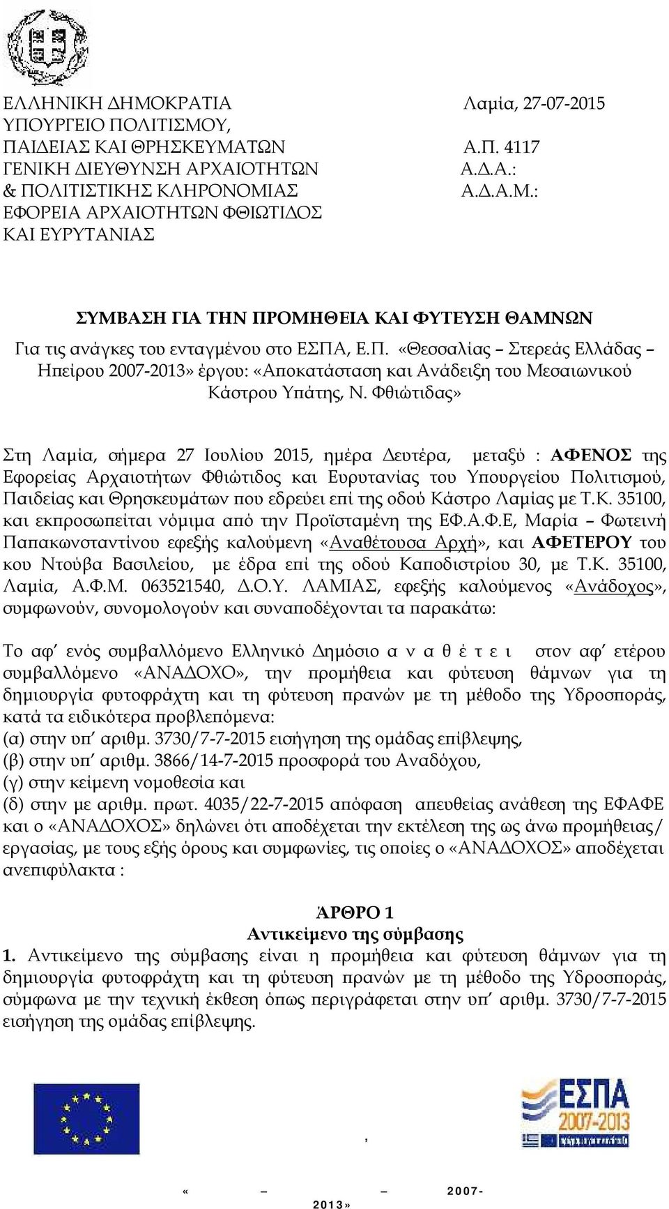 Φθιώτιδας» Στη Λαμία, σήμερα 27 Ιουλίου 2015, ημέρα Δευτέρα, μεταξύ : ΑΦΕΝΟΣ της Εφορείας Αρχαιοτήτων Φθιώτιδος και Ευρυτανίας του Υπουργείου Πολιτισμού, Παιδείας και Θρησκευμάτων που εδρεύει επί της