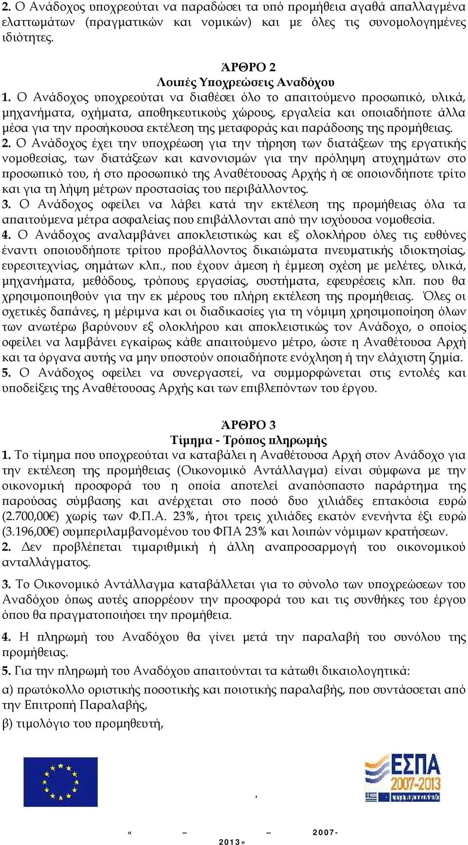 παράδοσης της προμήθειας. 2.