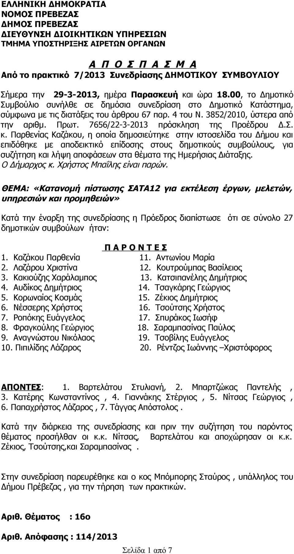 3852/2010, ύστερα από την αριθμ. Πρωτ. 7656/22-3-2013 πρόσκληση της Προέδρου Δ.Σ. κ.