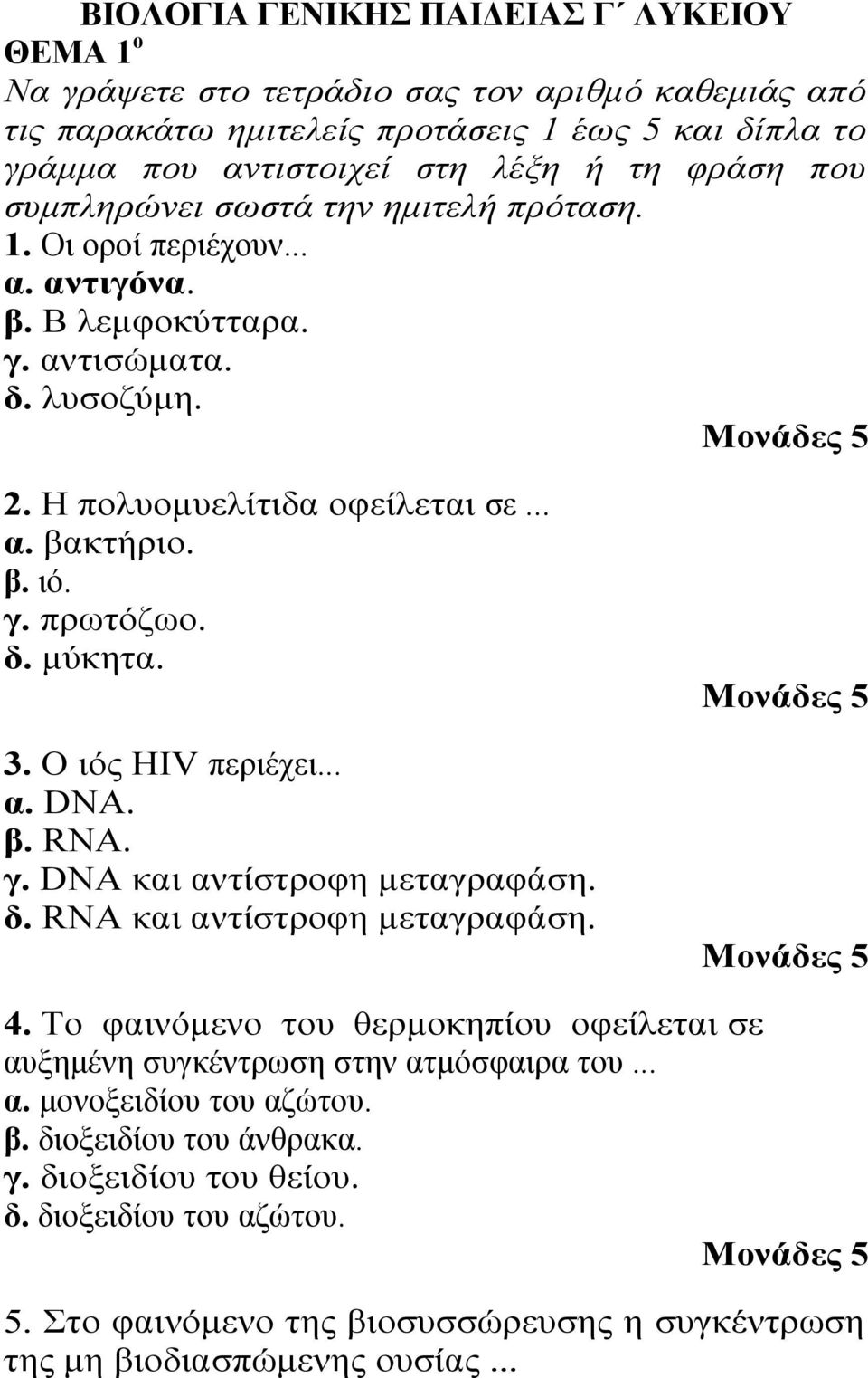 δ. μύκητα. 3. Ο ιός HIV περιέχει... α. DNA. β. RNA. γ. DNA και αντίστροφη μεταγραφάση. δ. RNA και αντίστροφη μεταγραφάση. 4.