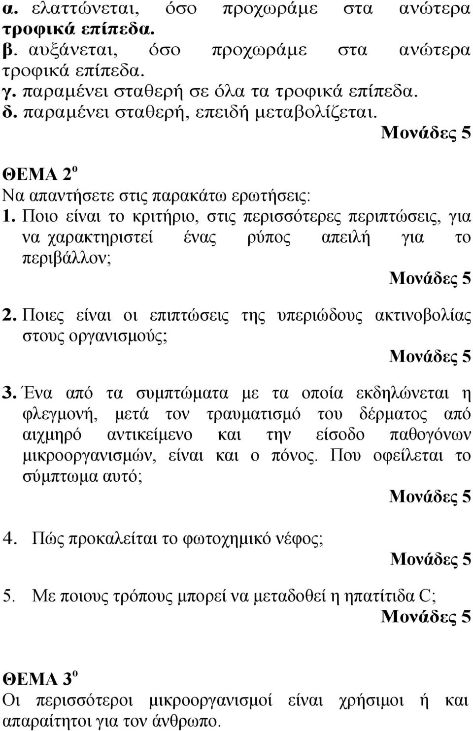 Ποιο είναι το κριτήριο, στις περισσότερες περιπτώσεις, για να χαρακτηριστεί ένας ρύπος απειλή για το περιβάλλον; 2. Ποιες είναι οι επιπτώσεις της υπεριώδους ακτινοβολίας στους οργανισμούς; 3.