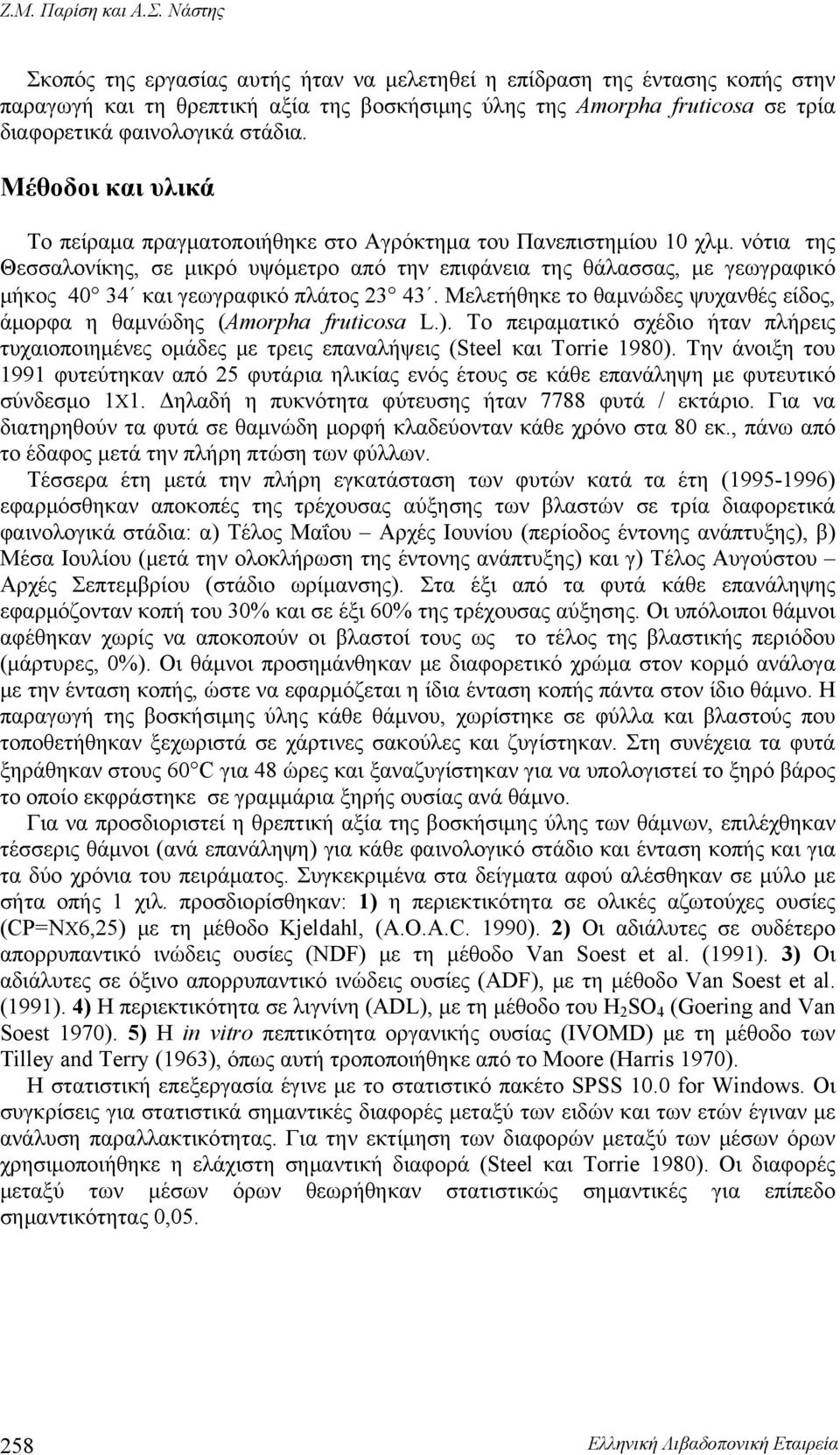 Μέθοδοι και υλικά Το πείραμα πραγματοποιήθηκε στο Αγρόκτημα του Πανεπιστημίου 10 χλμ.