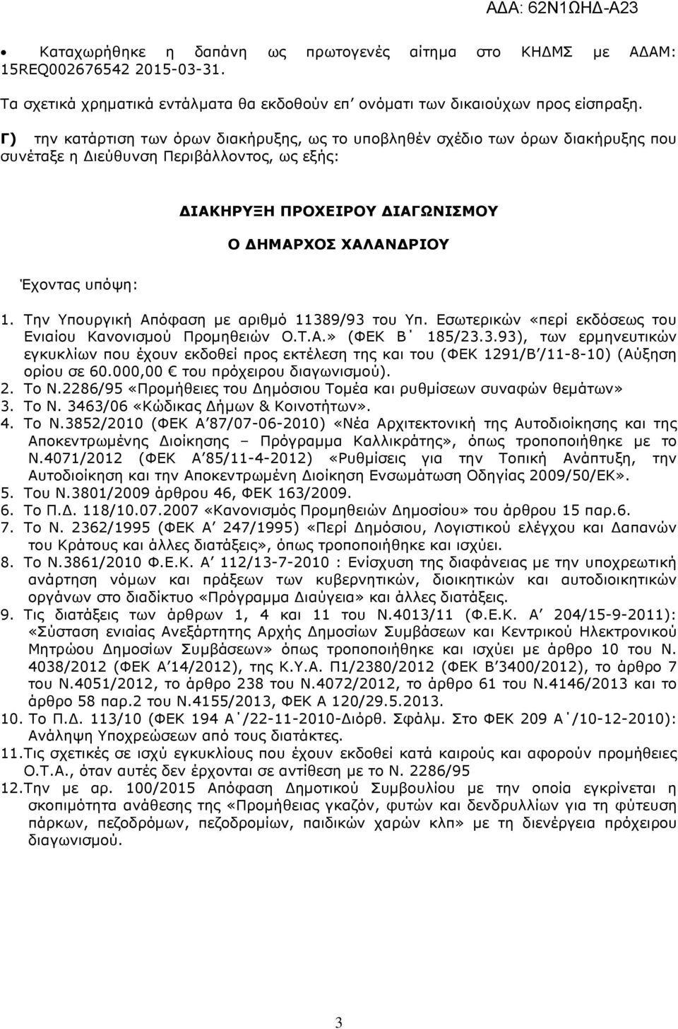 Την Υπουργική Απόφαση µε αριθµό 11389/93 του Υπ. Εσωτερικών «περί εκδόσεως του Ενιαίου Κανονισµού Προµηθειών Ο.Τ.Α.» (ΦΕΚ Β 185/23.3.93), των ερµηνευτικών εγκυκλίων που έχουν εκδοθεί προς εκτέλεση της και του (ΦΕΚ 1291/Β /11-8-10) (Αύξηση ορίου σε 60.