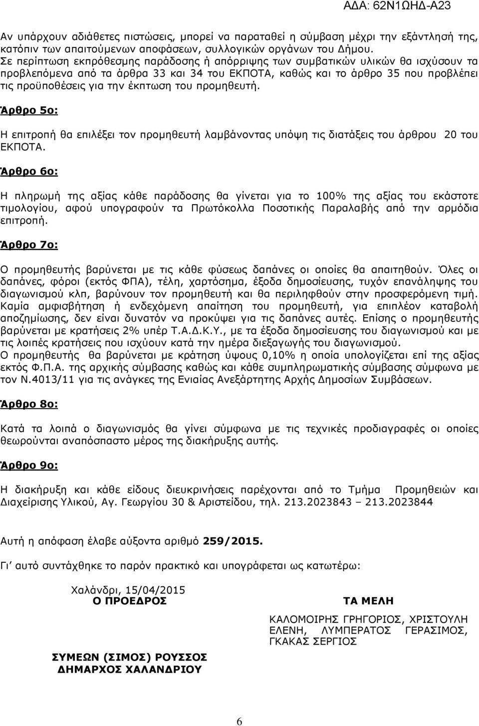 έκπτωση του προµηθευτή. Άρθρο 5ο: Η επιτροπή θα επιλέξει τον προµηθευτή λαµβάνοντας υπόψη τις διατάξεις του άρθρου 20 του ΕΚΠΟΤΑ.