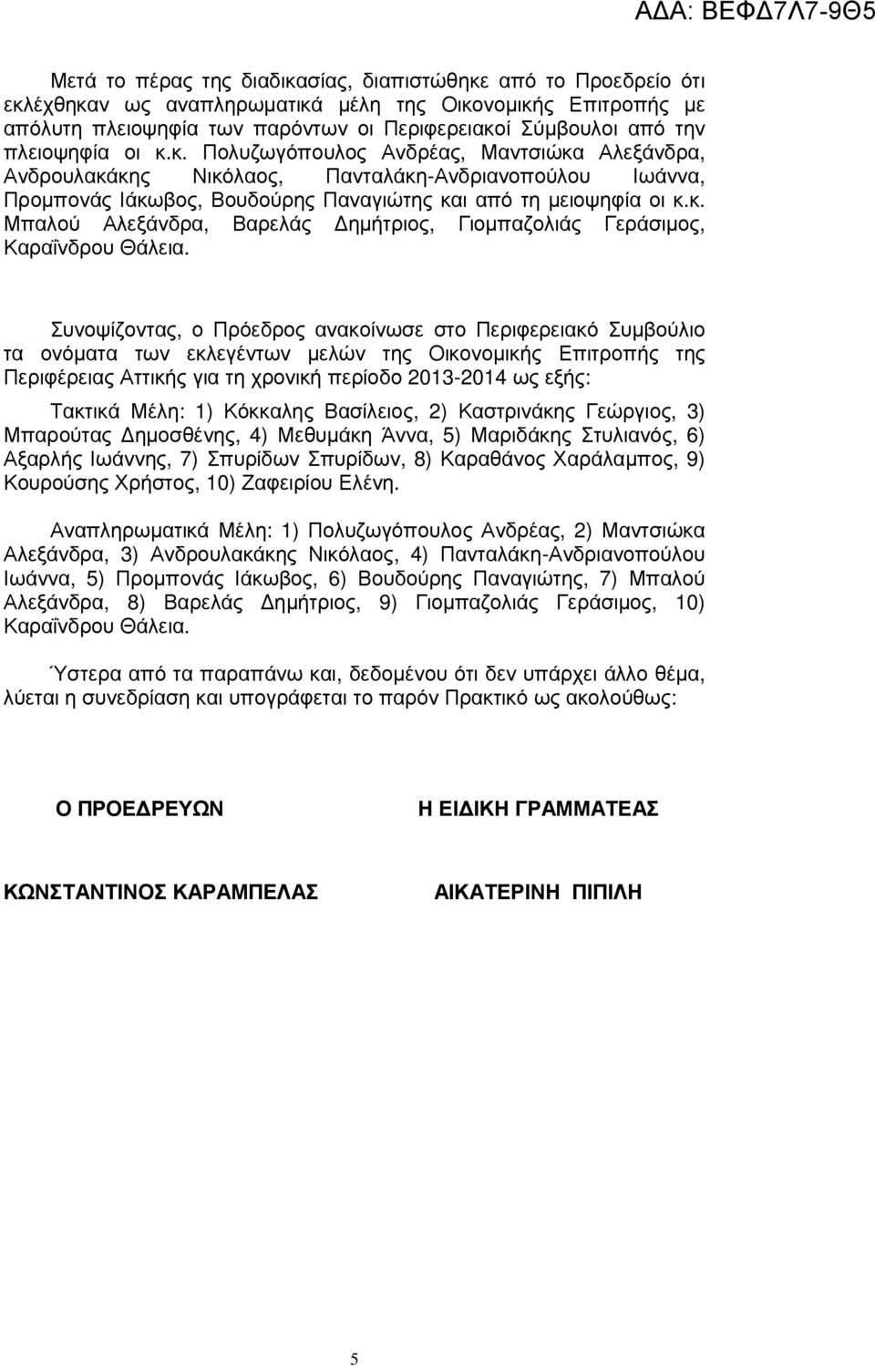 Συνοψίζοντας, ο Πρόεδρος ανακοίνωσε στο Περιφερειακό Συµβούλιο τα ονόµατα των εκλεγέντων µελών της Οικονοµικής Επιτροπής της Περιφέρειας Αττικής για τη χρονική περίοδο 2013-2014 ως εξής: Τακτικά