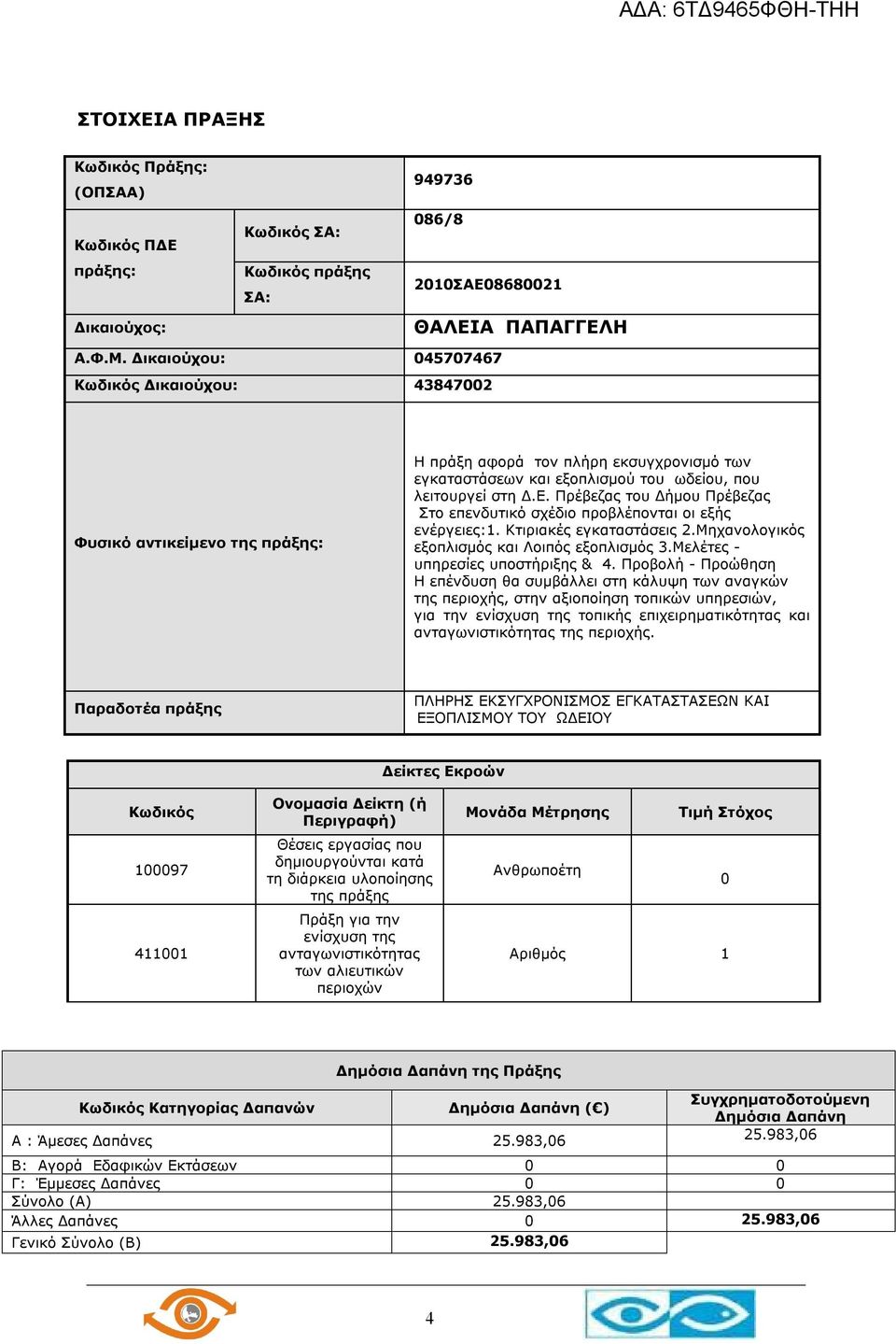 Πρέβεζας του Δήμου Πρέβεζας Στο επενδυτικό σχέδιο προβλέπονται οι εξής ενέργειες:1. Κτιριακές εγκαταστάσεις 2.Μηχανολογικός εξοπλισμός και Λοιπός εξοπλισμός 3.Μελέτες - υπηρεσίες υποστήριξης & 4.
