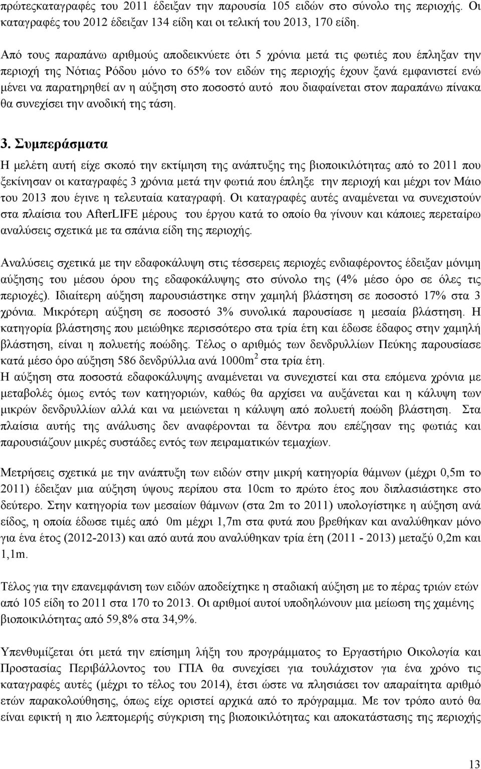 αύξηση στο ποσοστό αυτό που διαφαίνεται στον παραπάνω πίνακα θα συνεχίσει την ανοδική της τάση. 3.