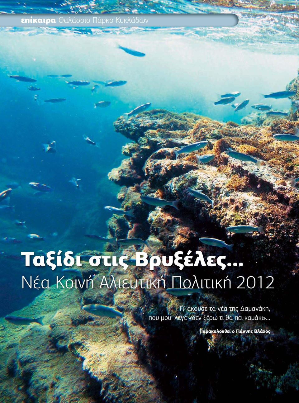 .. Νέα Κοινή Αλιευτική Πολιτική 2012 Γι' άκουσε τα