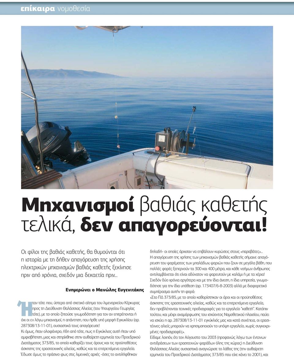 .. Ενημερώνει ο Μανώλης Ευγενιτάκης Ή ταν τότε που, ύστερα από σχετικό αίτημα του λιμεναρχείου Κέρκυρας προς τη Διεύθυνση Θαλάσσιας Αλιείας (του Υπουργείου Γεωργίας τότε), με το οποίο ζητούσε