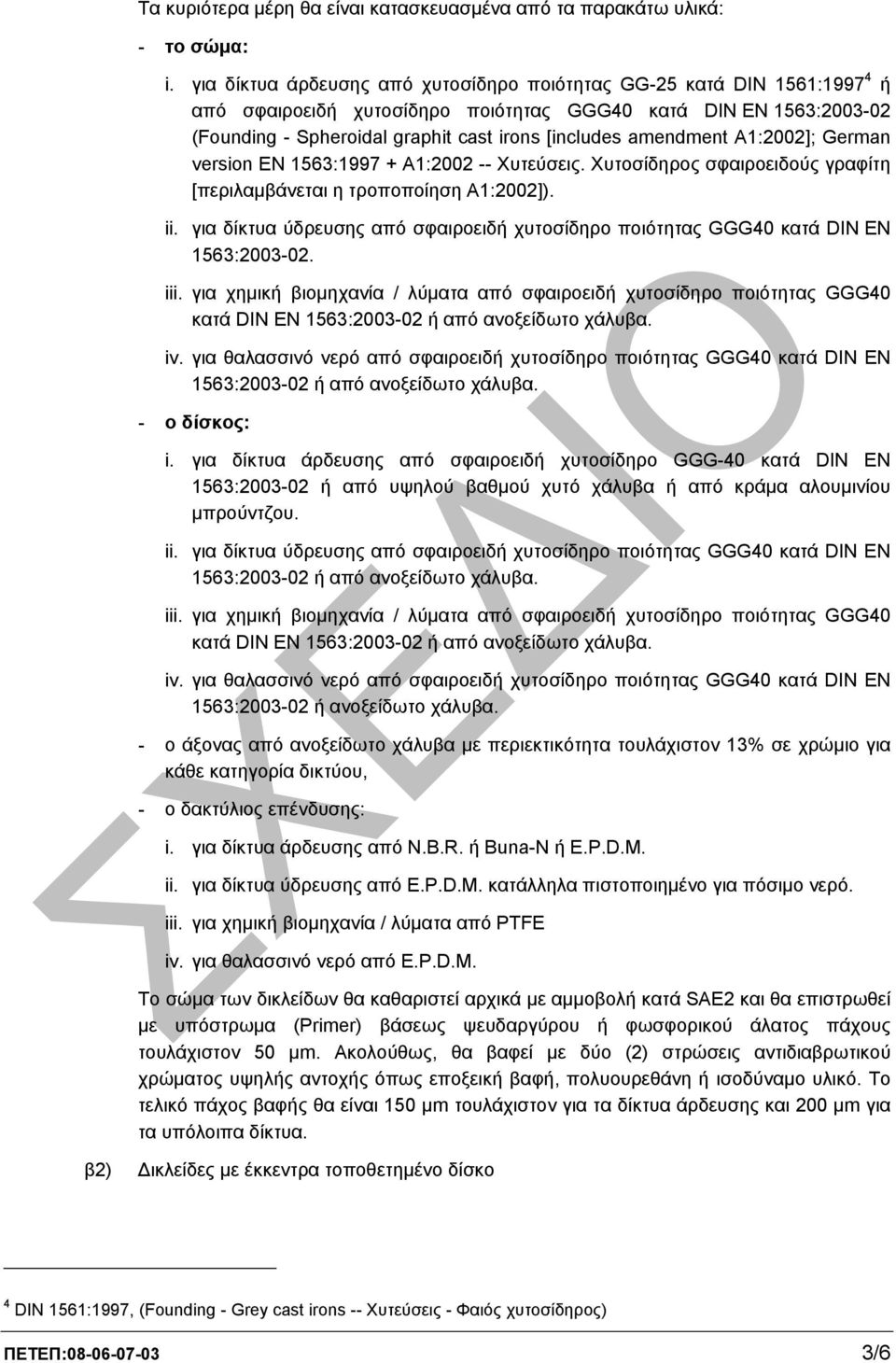 amendment A1:2002]; German version EN 1563:1997 + A1:2002 -- Χυτεύσεις. Χυτοσίδηρος σφαιροειδούς γραφίτη [περιλαµβάνεται η τροποποίηση Α1:2002]). ii.