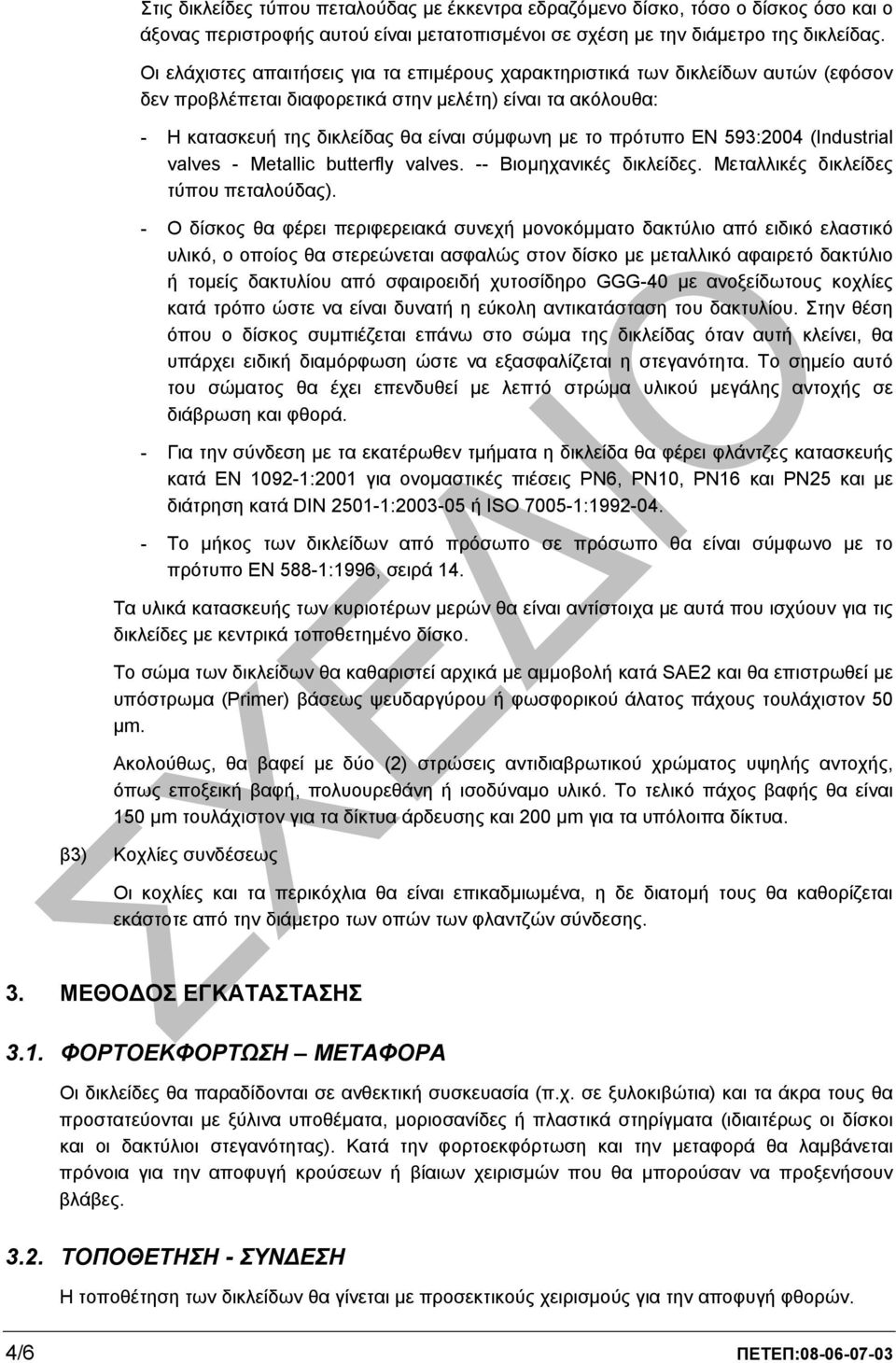 πρότυπο ΕΝ 593:2004 (Industrial valves - Metallic butterfly valves. -- Βιοµηχανικές δικλείδες. Μεταλλικές δικλείδες τύπου πεταλούδας).