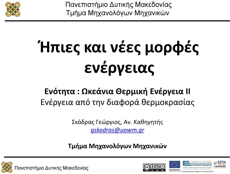 Ενέργεια από την διαφορά θερμοκρασίας Σκόδρας