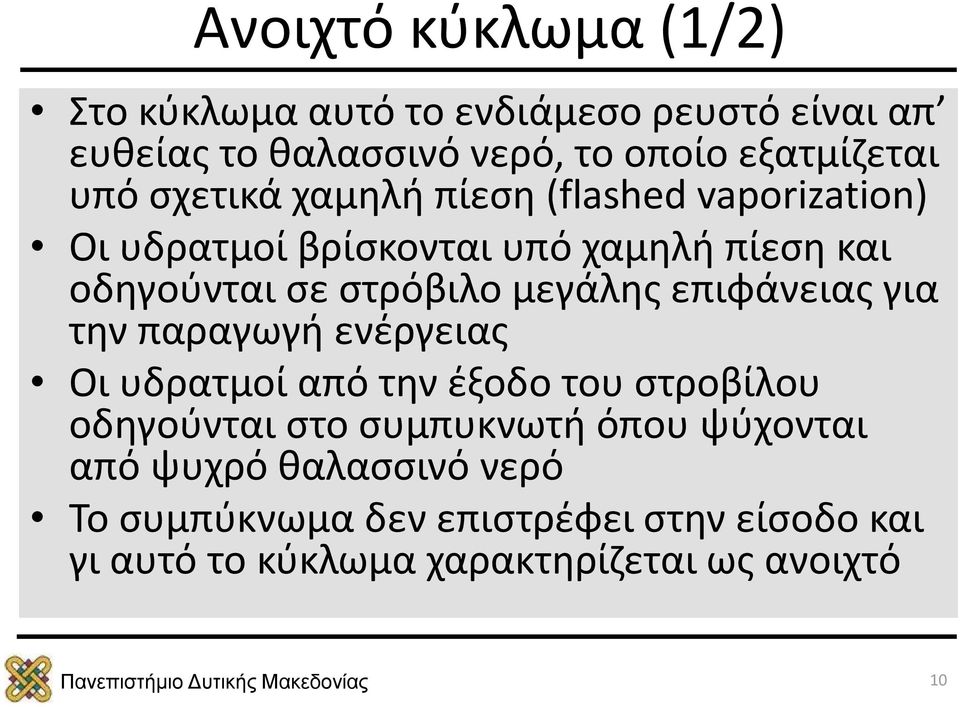 μεγάλης επιφάνειας για την παραγωγή ενέργειας Οι υδρατμοί από την έξοδο του στροβίλου οδηγούνται στο συμπυκνωτή όπου