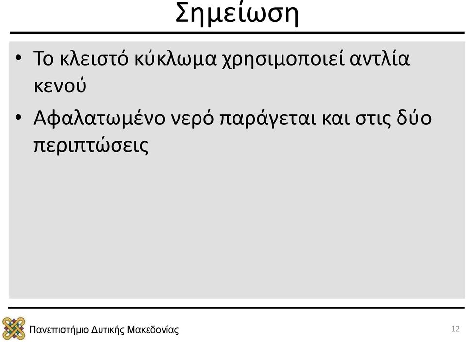 αντλία κενού Αφαλατωμένο