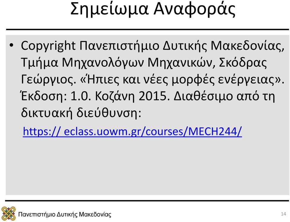 «Ήπιες και νέες μορφές ενέργειας». Έκδοση: 1.0.