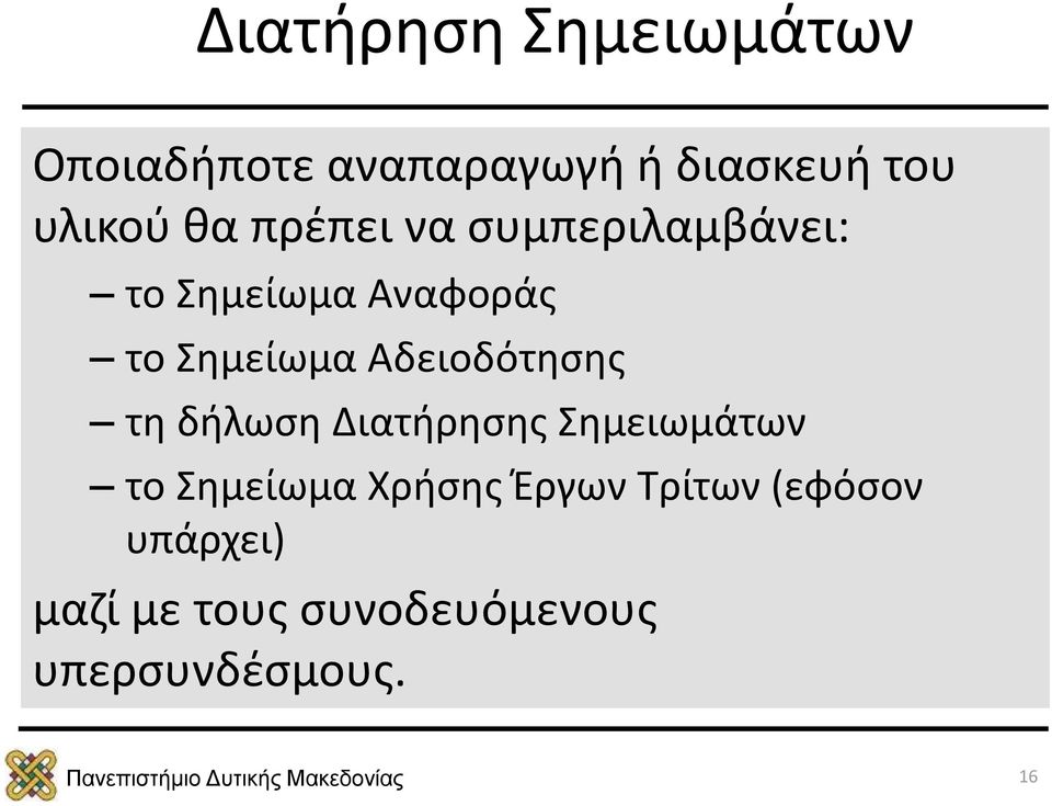 Αδειοδότησης τη δήλωση Διατήρησης Σημειωμάτων το Σημείωμα Χρήσης