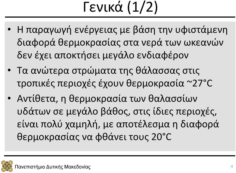 περιοχές έχουν θερμοκρασία ~27 C Αντίθετα, η θερμοκρασία των θαλασσίων υδάτων σε μεγάλο