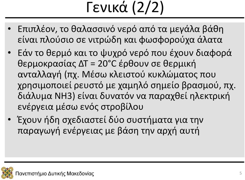 Μέσω κλειστού κυκλώματος που χρησιμοποιεί ρευστό με χαμηλό σημείο βρασμού, πχ.