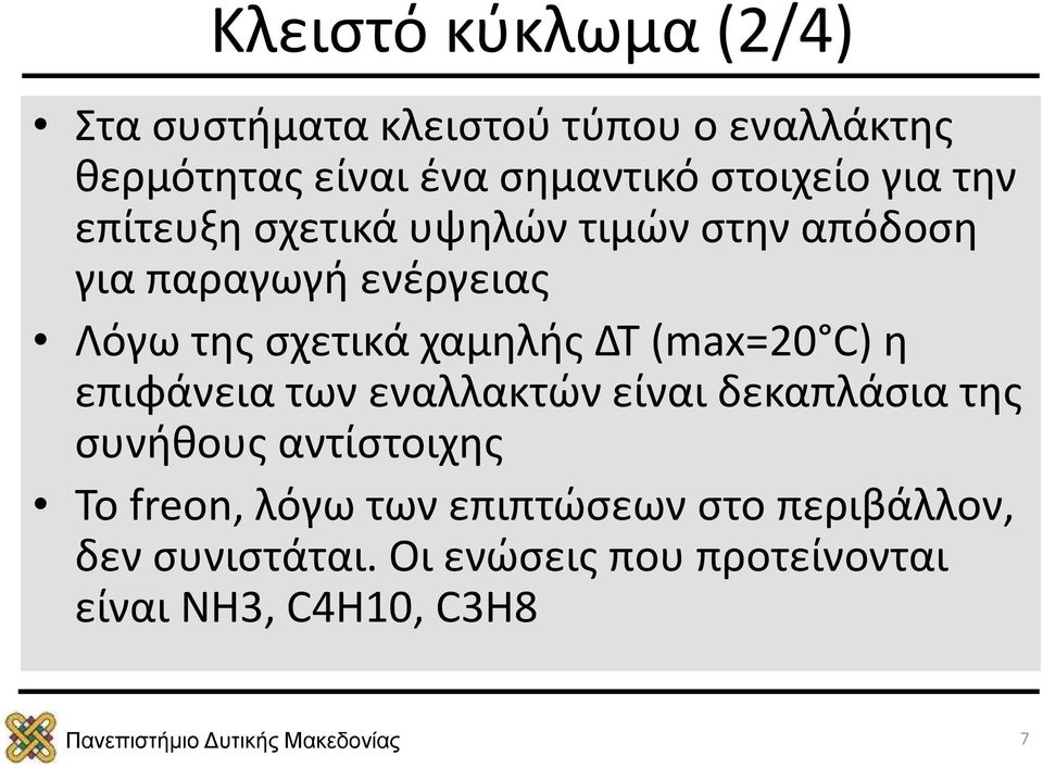 χαμηλής ΔΤ (max=20 C) η επιφάνεια των εναλλακτών είναι δεκαπλάσια της συνήθους αντίστοιχης Το