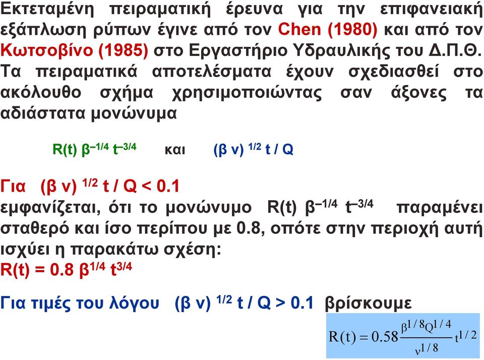 Τα πειραματικά αποτελέσματα έχουν σχεδιασθεί στο ακόλουθο σχήμα χρησιμοποιώντας σαν άξονες τα αδιάστατα μονώνυμα R(t) β 1/4 t 3/4 και (β ν)