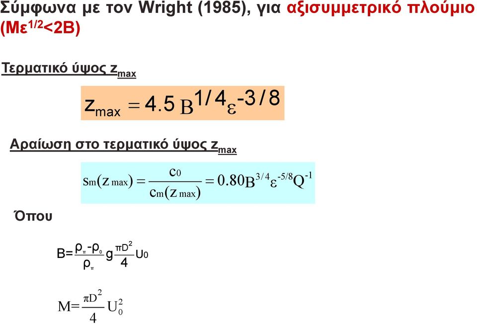 5 Β1/ 4ε-3 / 8 Αραίωση στο τερματικό ύψος z max Όπου c c(z )