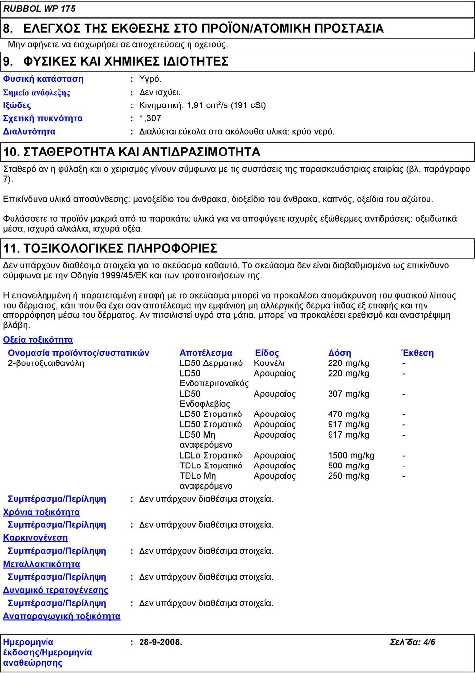 ΣΤΑΘΕΡΟΤΗΤΑ ΚΑΙ ΑΝΤΙΔΡΑΣΙΜΟΤΗΤΑ Σταθερό αν η φύλαξη και ο χειρισμός γίνουν σύμφωνα με τις συστάσεις της παρασκευάστριας εταιρίας (βλ. παράγραφο 7).