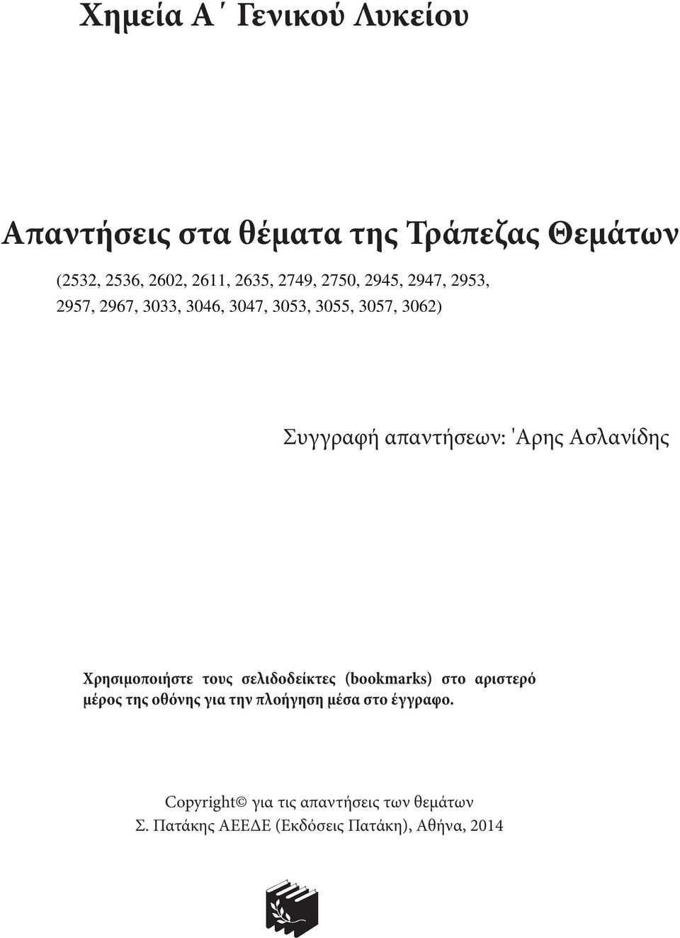 (bookmarks) στο αριστερό μέρος της οθόνης για την πλοήγηση μέσα στο έγγραφο.