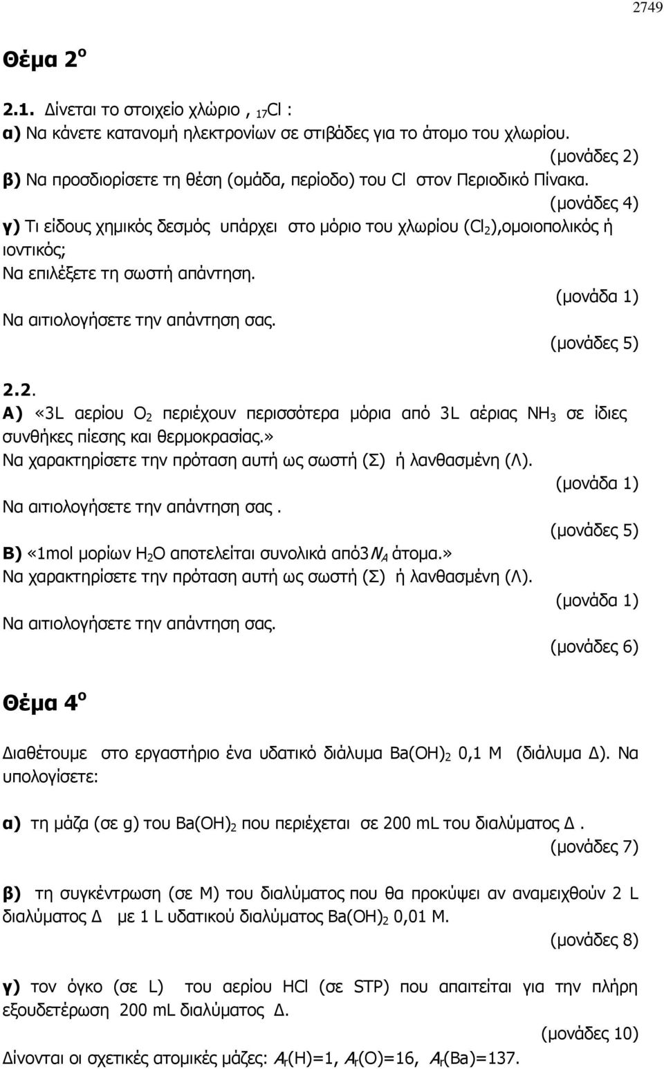 (μονάδες 4) γ) Τι είδους χημικός δεσμός υπάρχει στο μόριο του χλωρίου (Cl 2 ),ομοιοπολικός ή ιοντικός; Να επιλέξετε τη σωστή απάντηση. (μονάδα 1) Να αιτιολογήσετε την απάντηση σας. (μονάδες 5) 2.2. Α) «3L αερίου Ο 2 περιέχουν περισσότερα μόρια από 3L αέριας ΝΗ 3 σε ίδιες συνθήκες πίεσης και θερμοκρασίας.