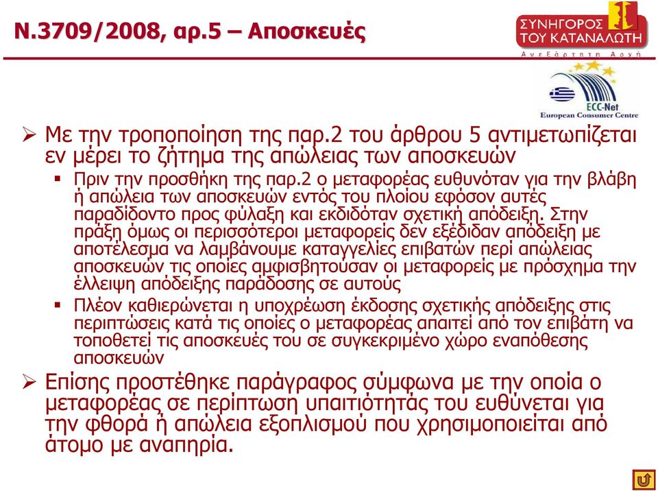 Στην πράξη όµως οι περισσότεροι µεταφορείς δεν εξέδιδαν απόδειξη µε αποτέλεσµα να λαµβάνουµε καταγγελίες επιβατών περί απώλειας αποσκευών τις οποίες αµφισβητούσαν οι µεταφορείς µε πρόσχηµα την