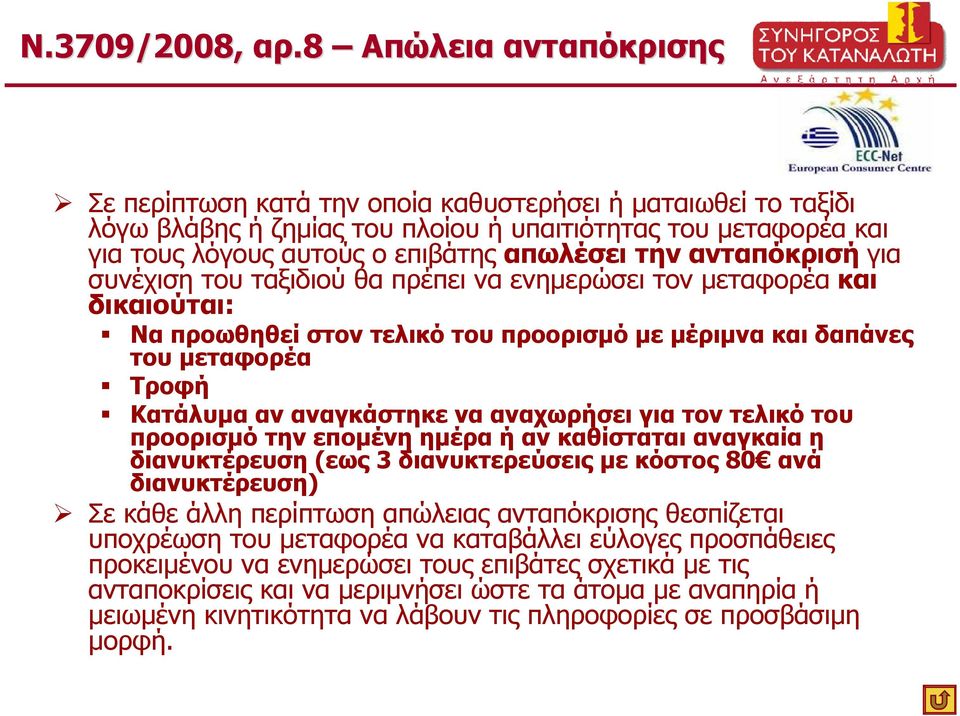 αναγκάστηκε να αναχωρήσει για τον τελικό του προορισµό την εποµένη ηµέρα ή αν καθίσταται αναγκαία η διανυκτέρευση (εως 3 διανυκτερεύσεις µε κόστος 80 ανά διανυκτέρευση) Σε κάθε άλλη περίπτωση