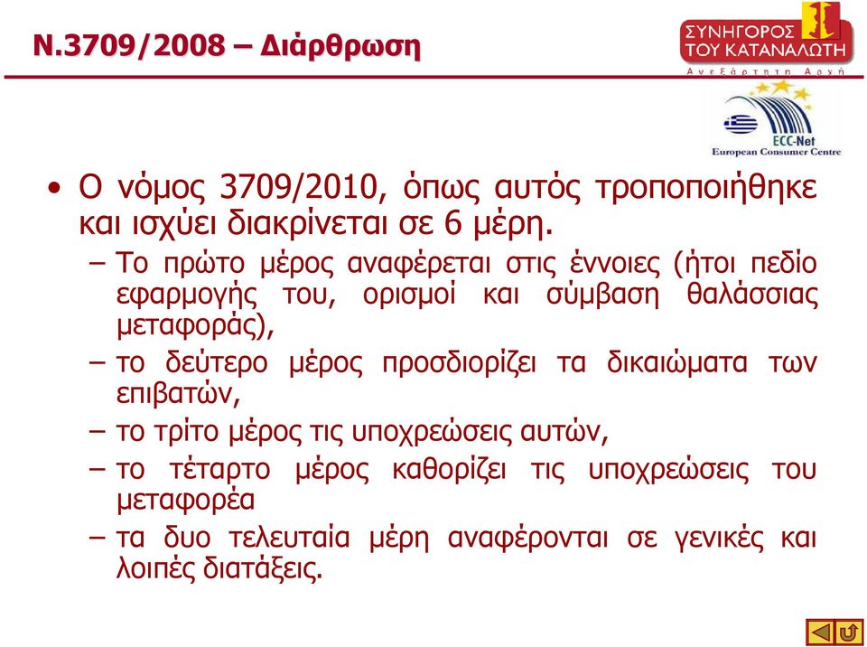 µεταφοράς), το δεύτερο µέρος προσδιορίζει τα δικαιώµατα των επιβατών, το τρίτο µέρος τις υποχρεώσεις