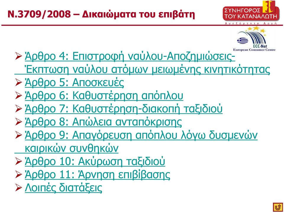 Καθυστέρηση-διακοπή ταξιδιού Άρθρο 8: Απώλεια ανταπόκρισης Άρθρο 9: Απαγόρευση απόπλου λόγω