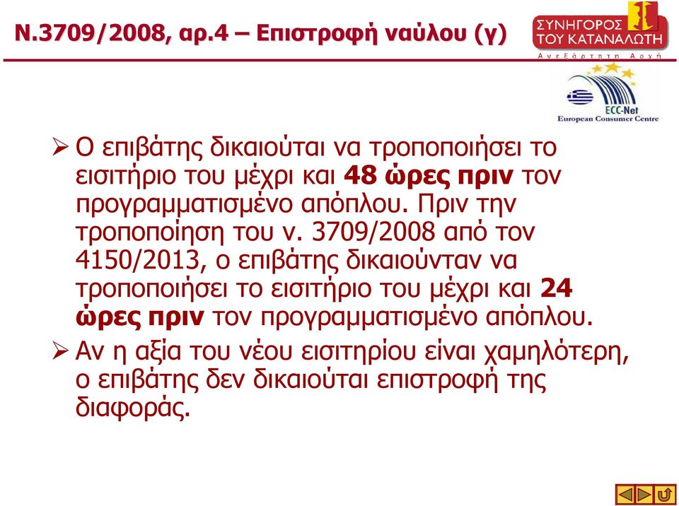 3709/2008 από τον 4150/2013, ο επιβάτης δικαιούνταν να τροποποιήσει το εισιτήριο του µέχρι και 24