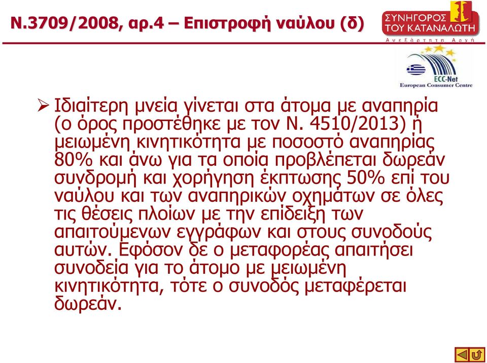 έκπτωσης 50% επί του ναύλου και των αναπηρικών οχηµάτων σε όλες τις θέσεις πλοίων µε την επίδειξη των απαιτούµενων