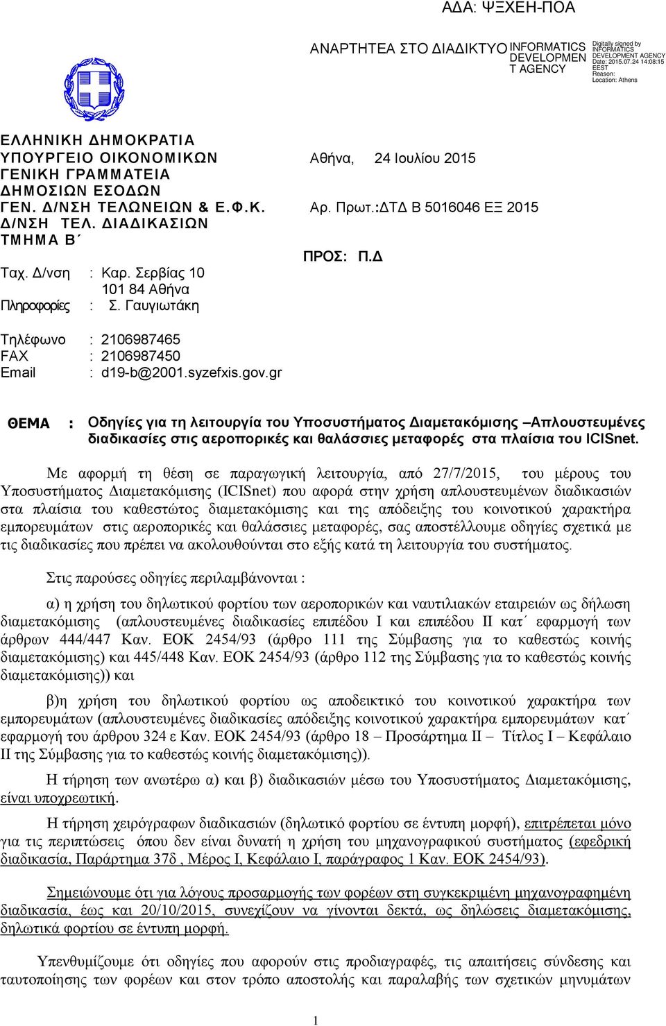 gr ΘΕΜΑ : Οδηγίες για ηη λειηοσργία ηοσ Τποζσζηήμαηος Γιαμεηακόμιζης Απλοσζηεσμένες διαδικαζίες ζηις αεροπορικές και θαλάζζιες μεηαθορές ζηα πλαίζια ηοσ ICISnet.